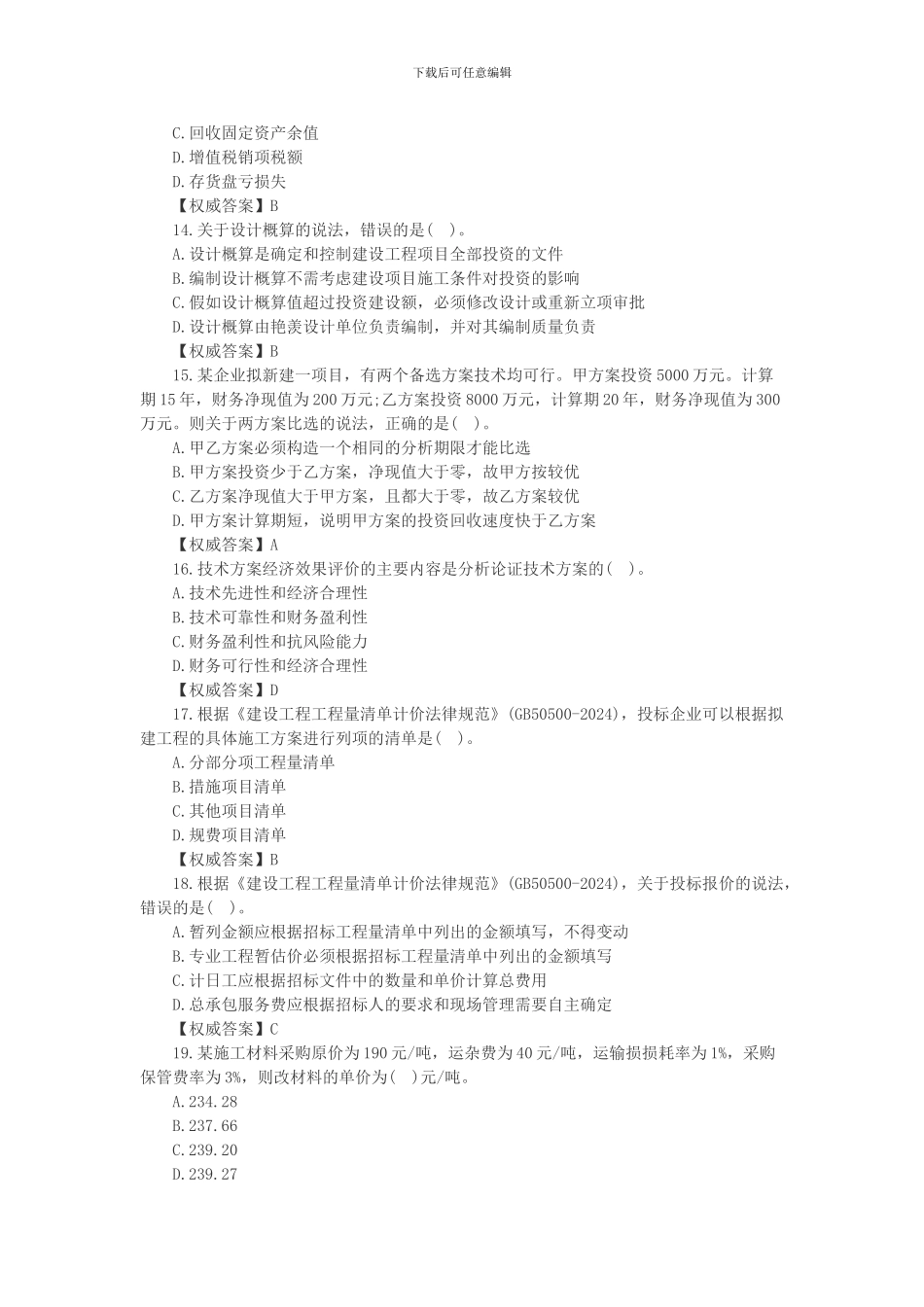 2024年9月20日-一级建造师《建设工程项目管理》真题及答案_第3页
