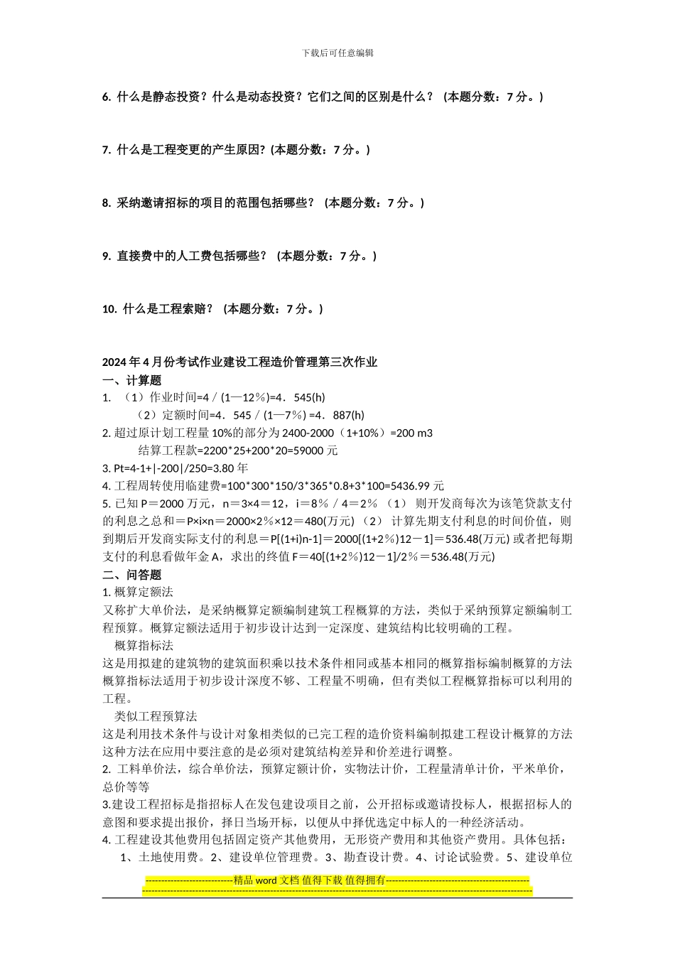 2024年9月份和2024年4月份考试作业建设工程造价管理第三次作业-答案_第2页