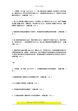 2024年9月份和2024年4月份考试作业建设工程造价管理第三次作业-答案