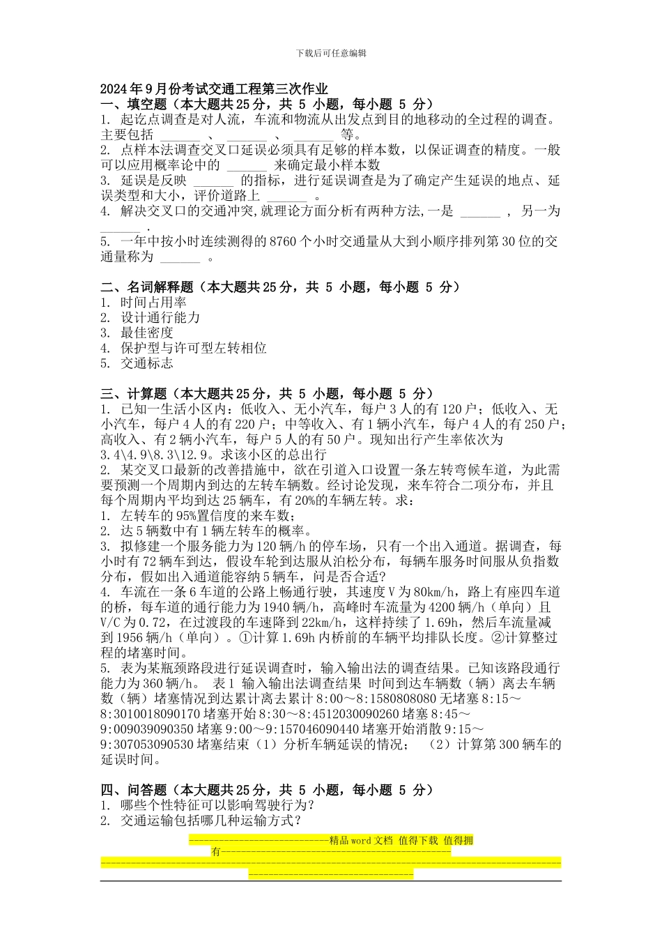 2024年9月份考试交通工程第三次作业_第1页