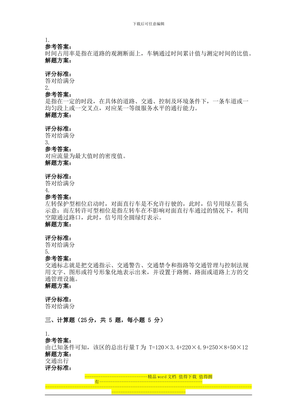 2024年9月份考试交通工程第三次作业_第3页