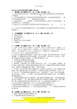 2024年9月份考试交通工程第三次作业