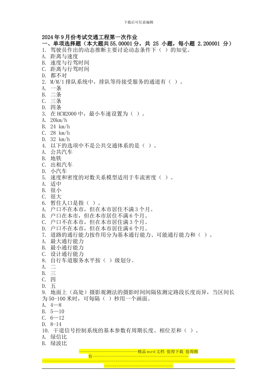 2024年9月份考试交通工程第一次作业_第1页