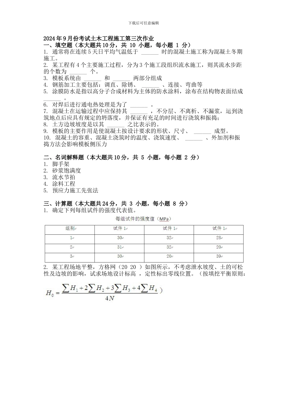 2024年9月份考试土木工程施工第三次作业.doc_第1页