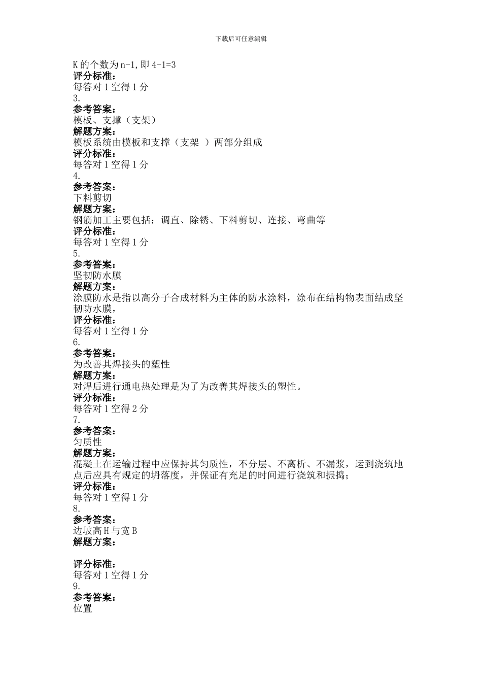 2024年9月份考试土木工程施工第三次作业.doc_第3页