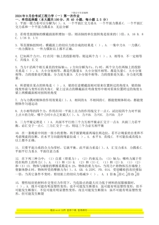 2024年9月份考试工程力学第一次作业