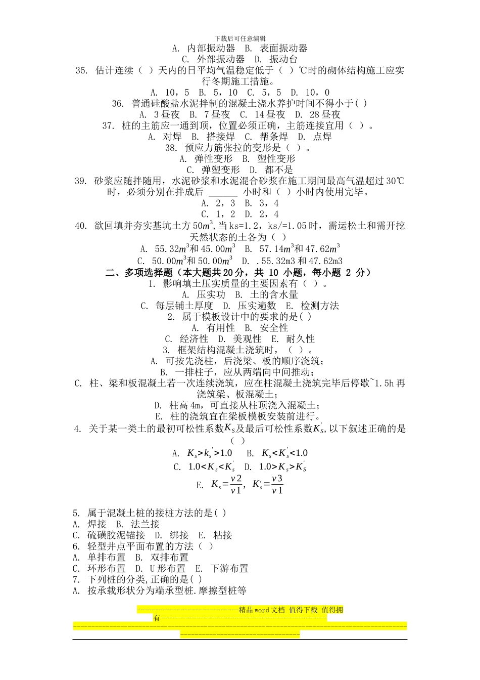 2024年9月份考试土木工程施工第一次作业.docx_第3页