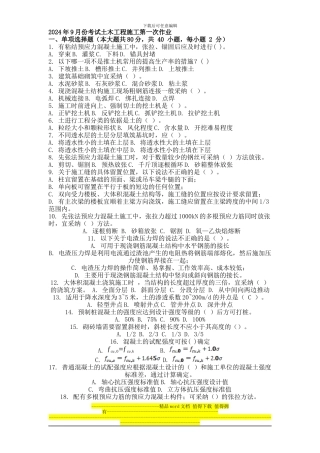 2024年9月份考试土木工程施工第一次作业.docx