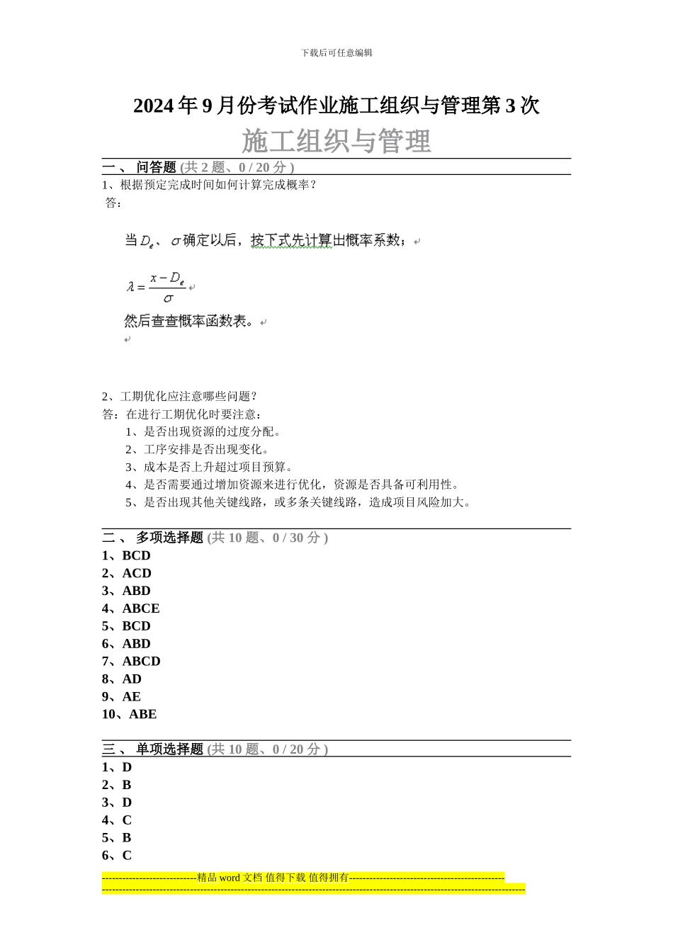 2024年9月份考试作业施工组织与管理第3次_第1页