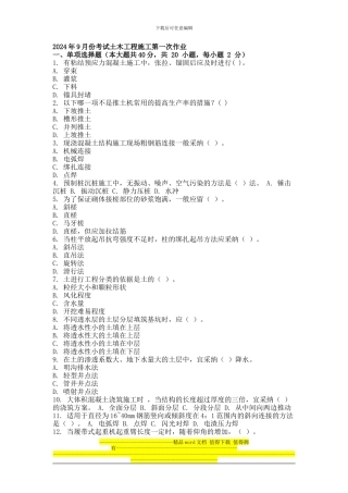 2024年9月份考试土木工程施工第一次作业