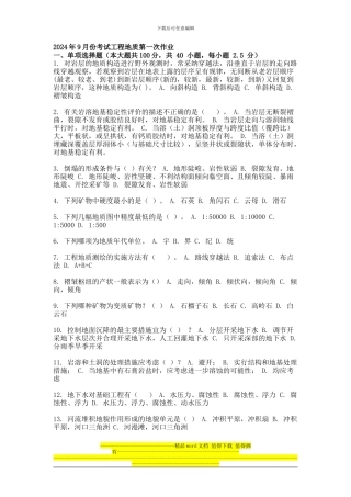 2024年9月份考试工程地质第一次作业