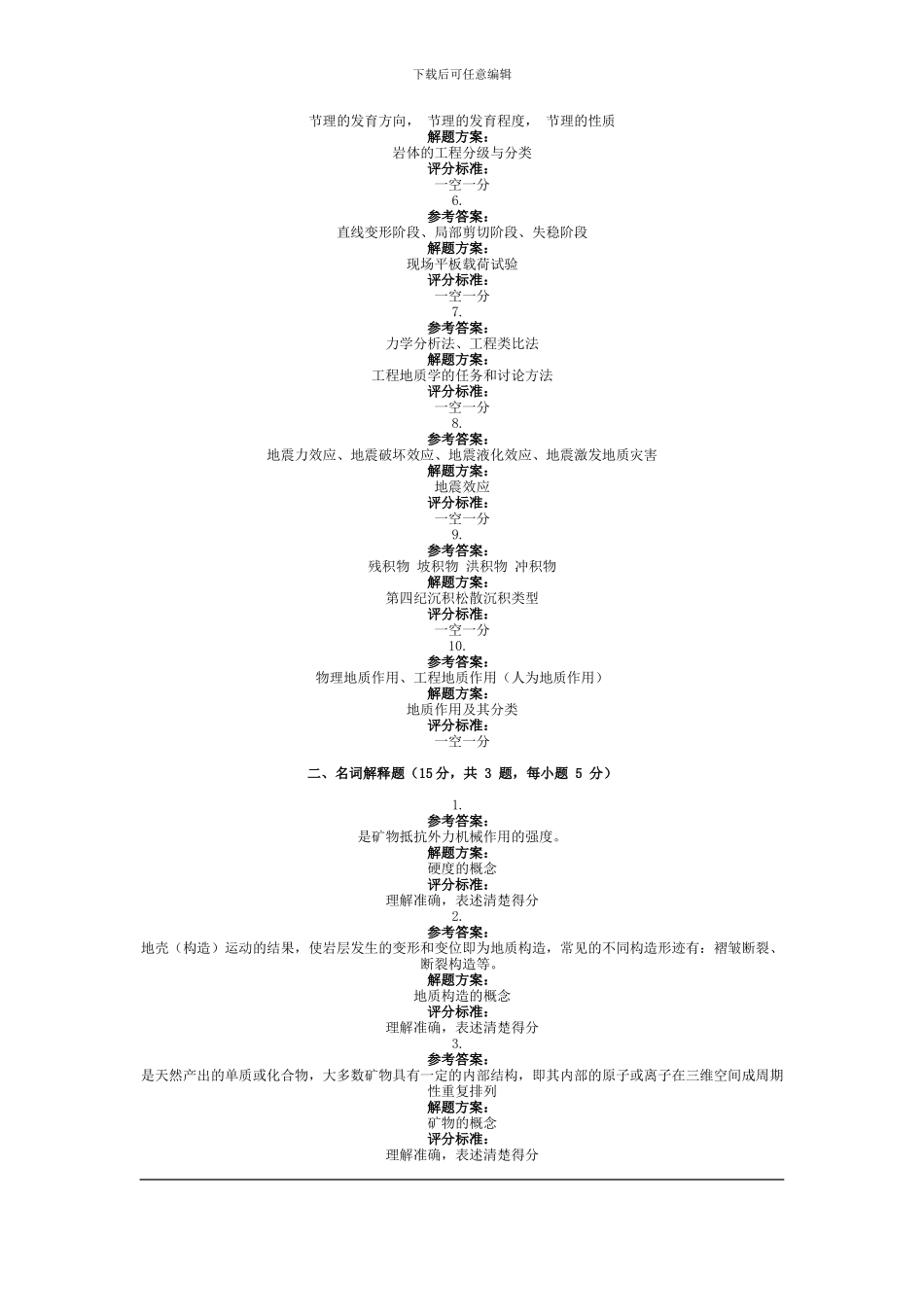 2024年9月份考试工程地质第三次作业_第2页