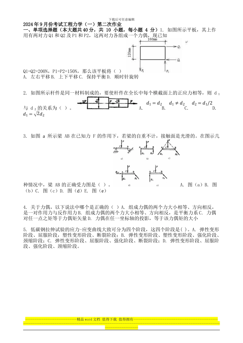 2024年9月份考试工程力学第二次作业_第1页