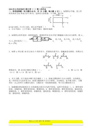 2024年9月份考试工程力学第二次作业