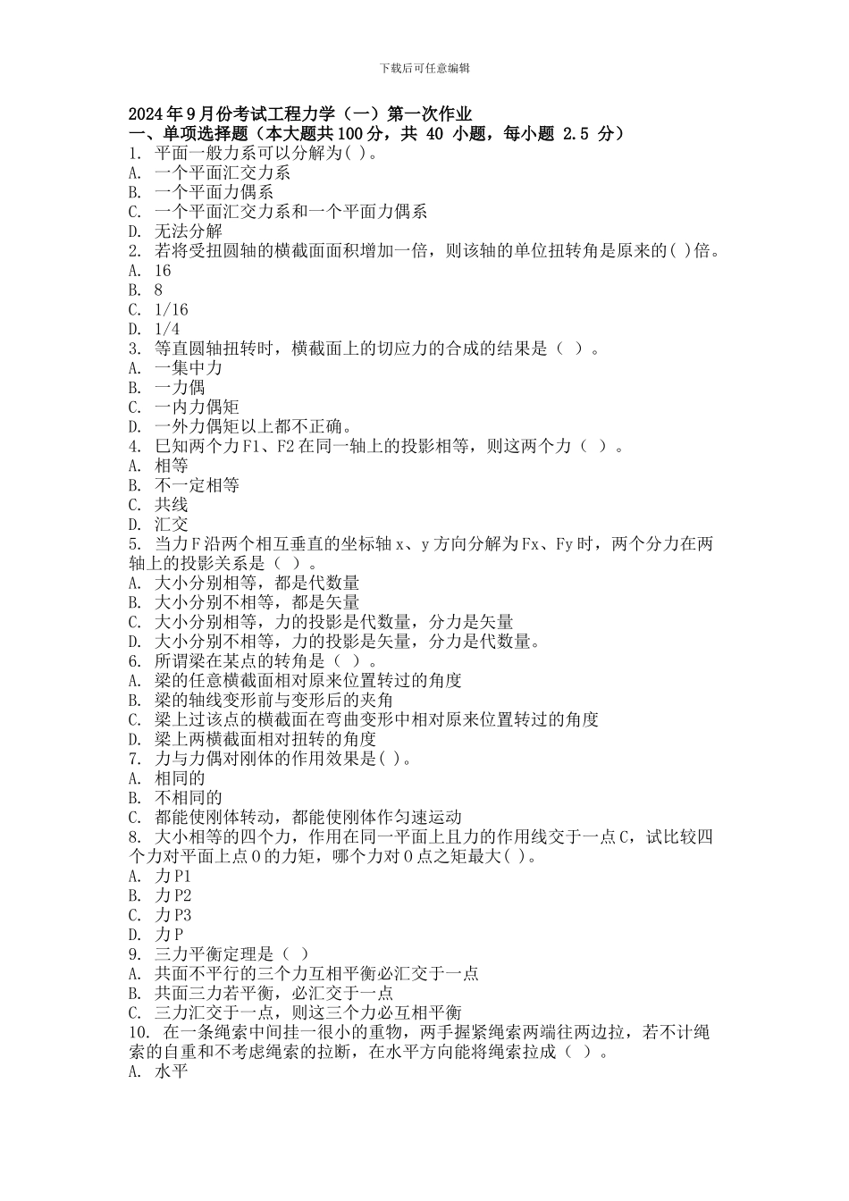 2024年9月份考试工程力学第一次作业_第1页