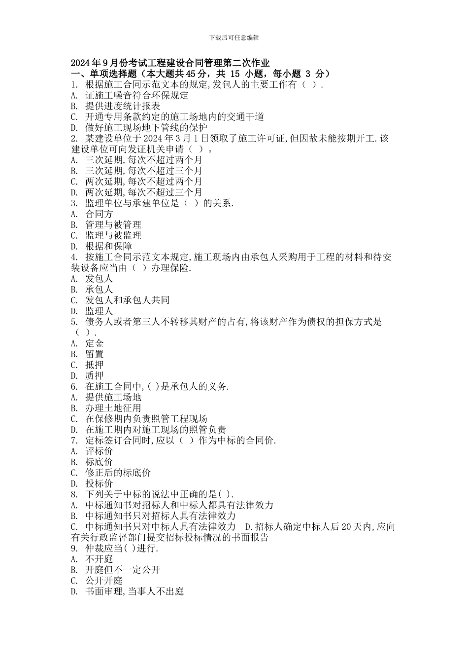2024年9月份考试工程建设合同管理第二次作业.doc_第1页