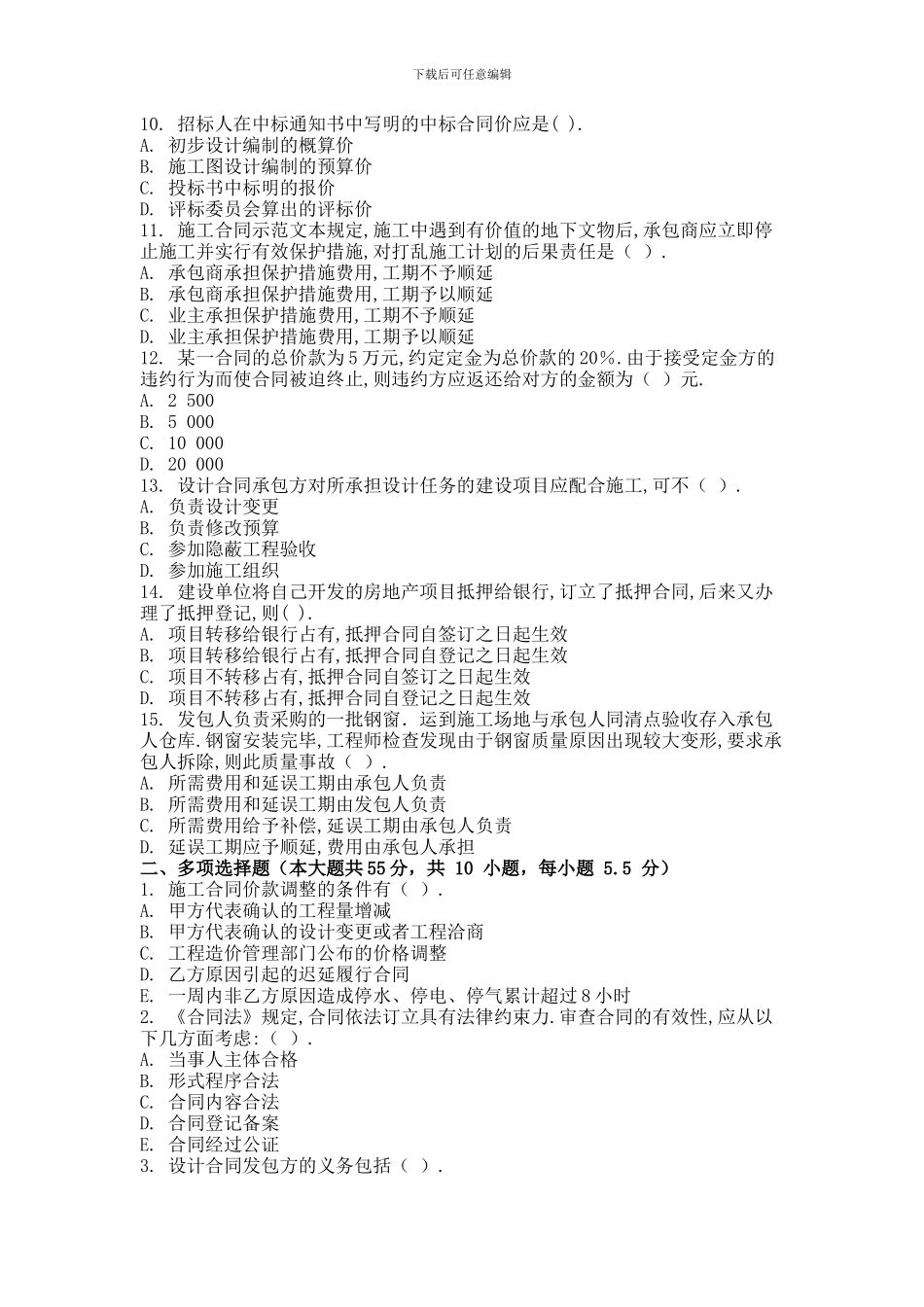 2024年9月份考试工程建设合同管理第二次作业.doc_第2页