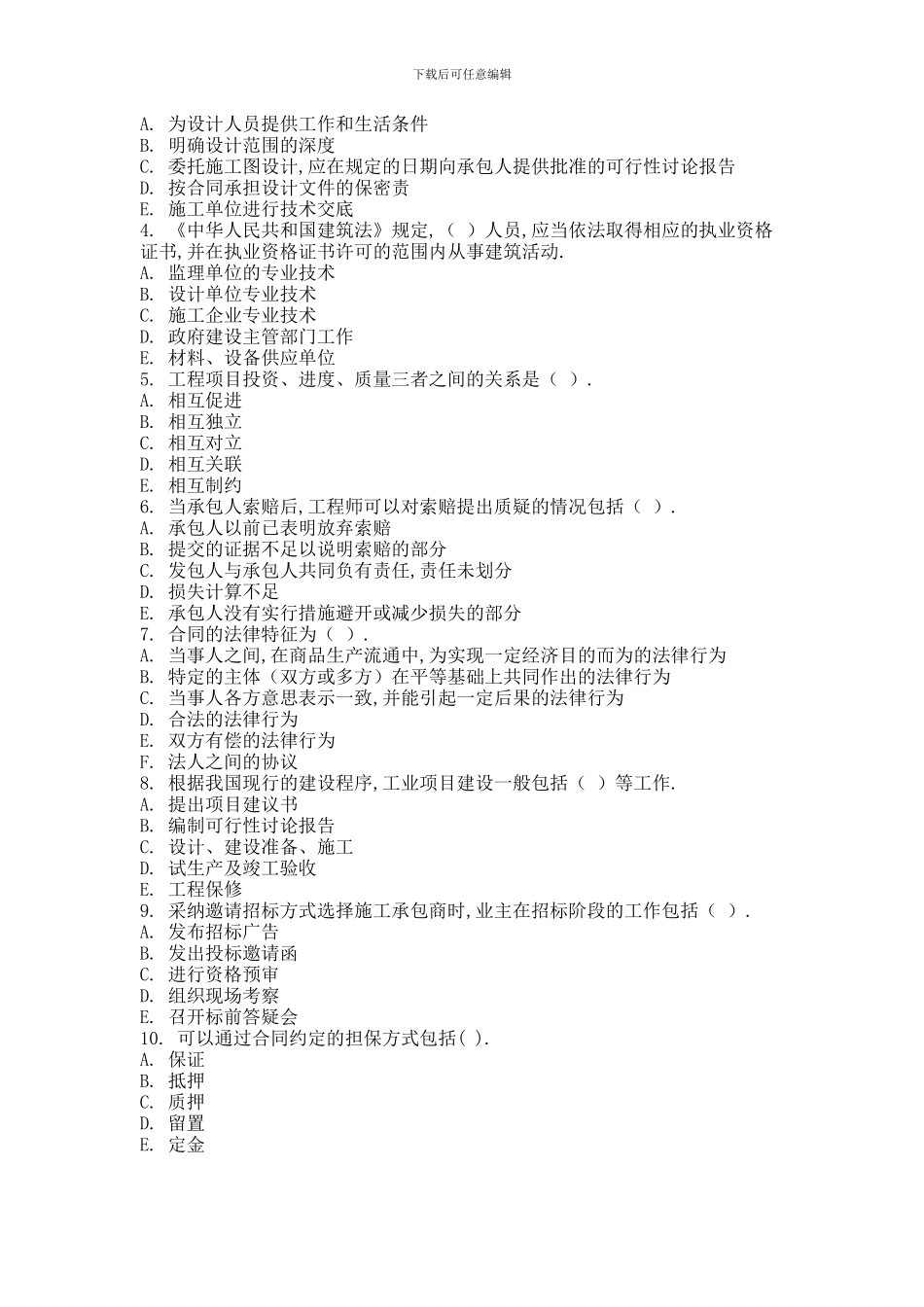 2024年9月份考试工程建设合同管理第二次作业.doc_第3页