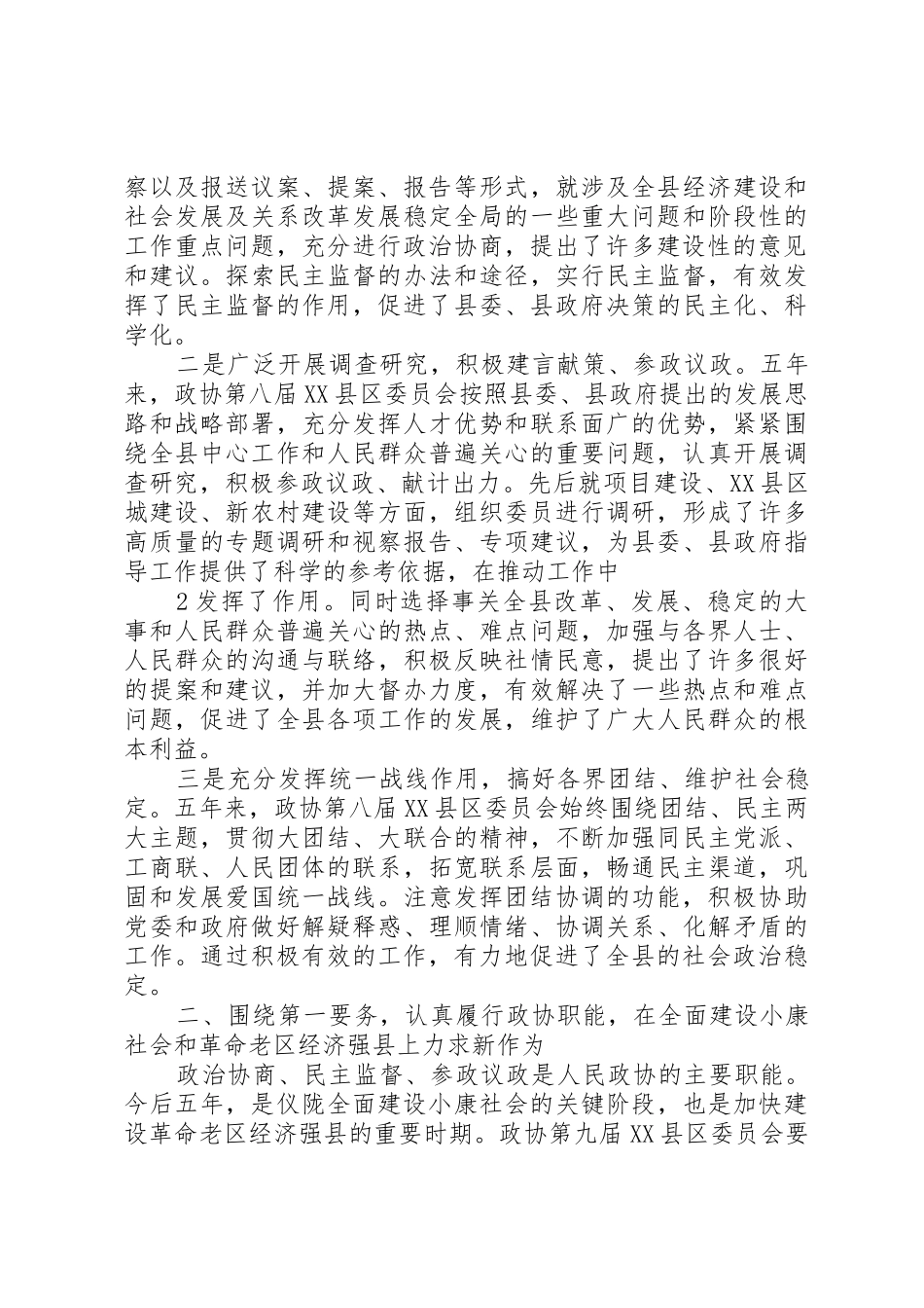 县委书记在政协九届一次会议上的讲话(政协稿)_第2页