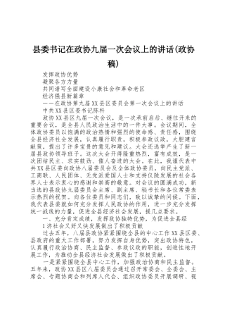 县委书记在政协九届一次会议上的讲话(政协稿)