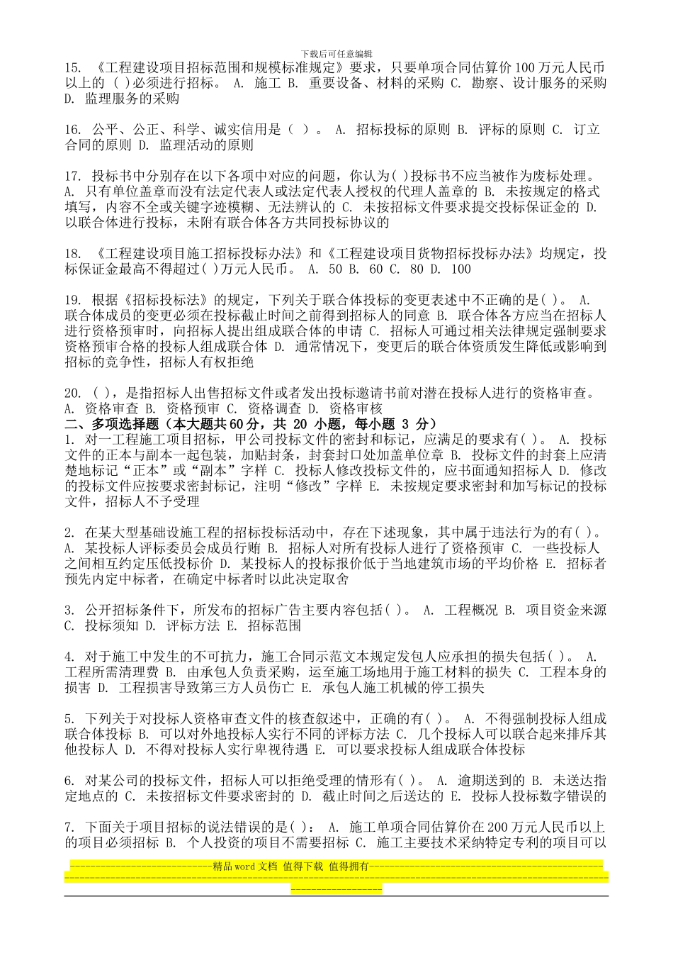 2024年9月份考试工程招投标第一次作业_第2页