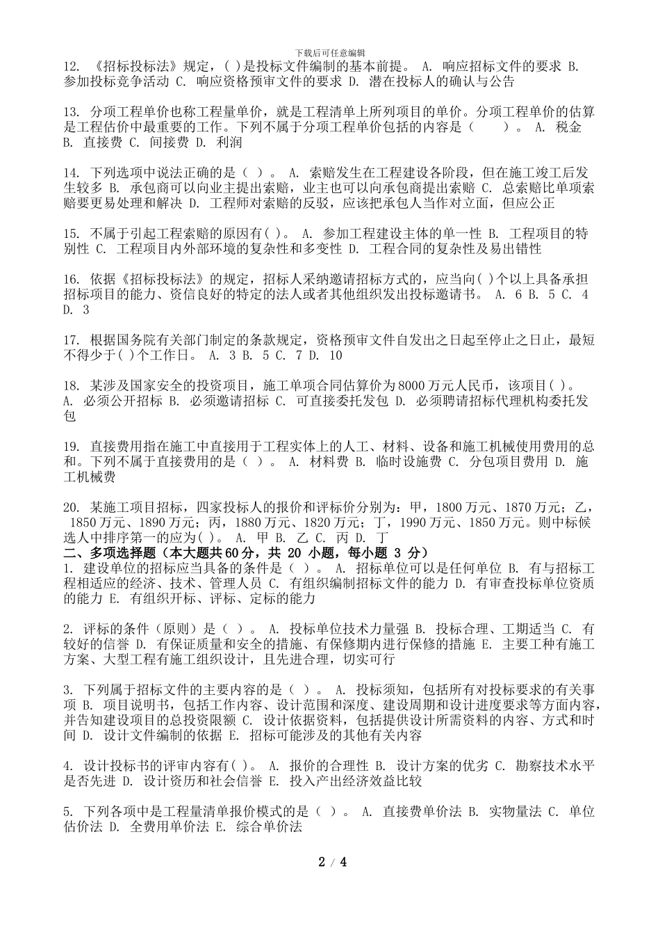 2024年9月份考试工程招投标第二次作业_第2页