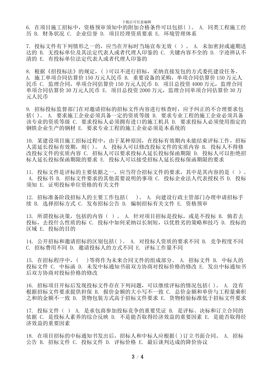 2024年9月份考试工程招投标第二次作业_第3页