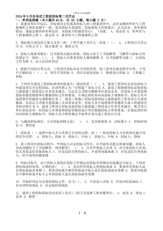 2024年9月份考试工程招投标第二次作业