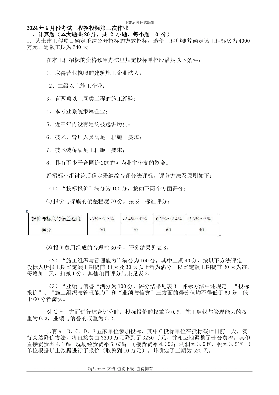 2024年9月份考试工程招投标第三次作业_第1页