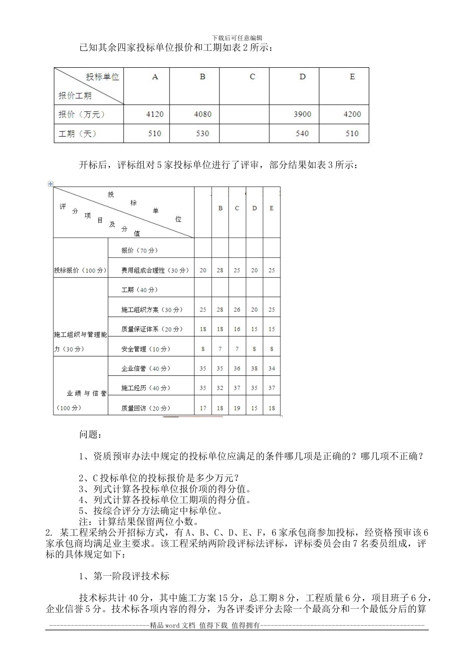 2024年9月份考试工程招投标第三次作业_第2页