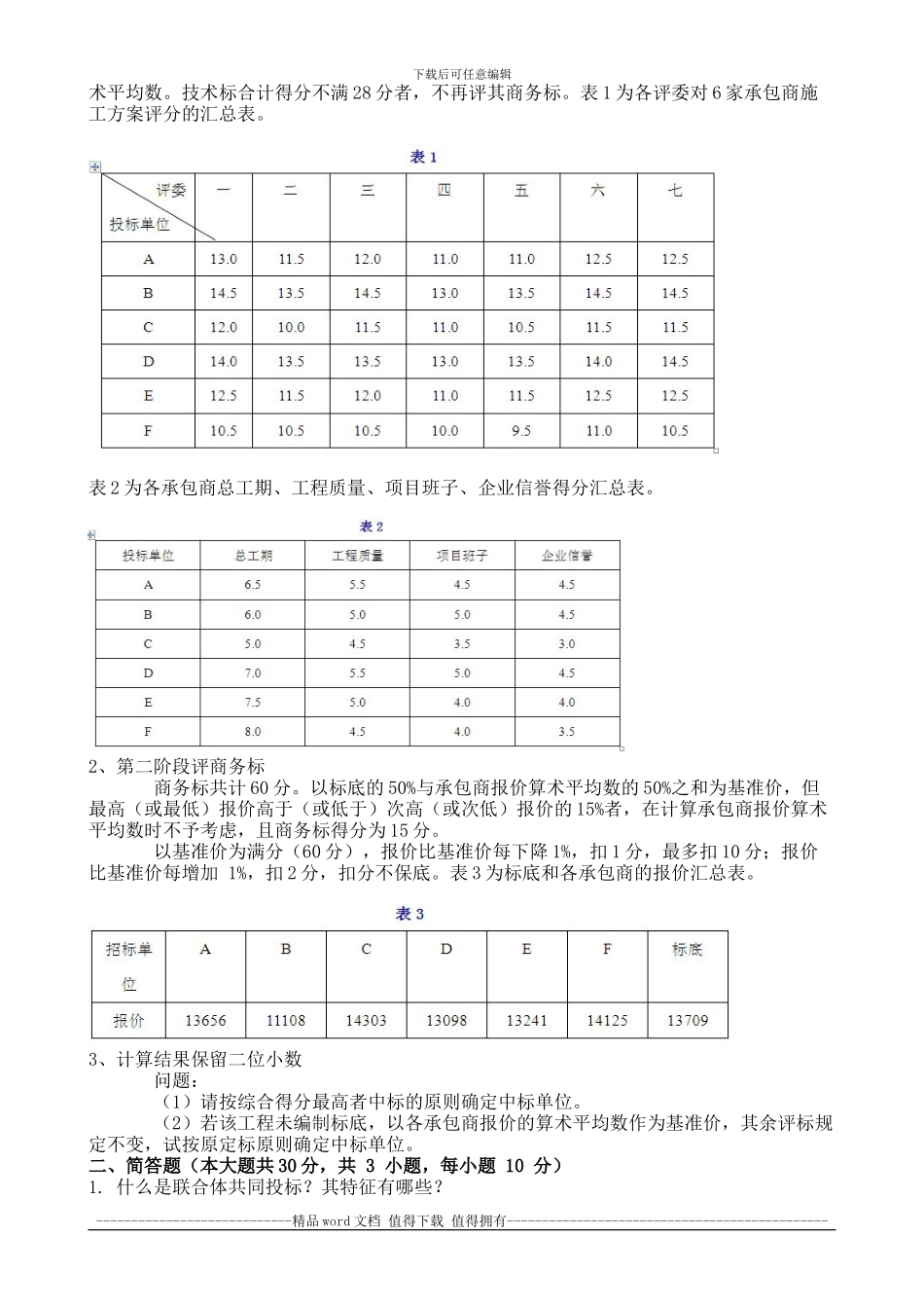 2024年9月份考试工程招投标第三次作业_第3页