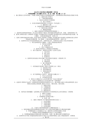 2024年9月份考试工程监理第一次作业