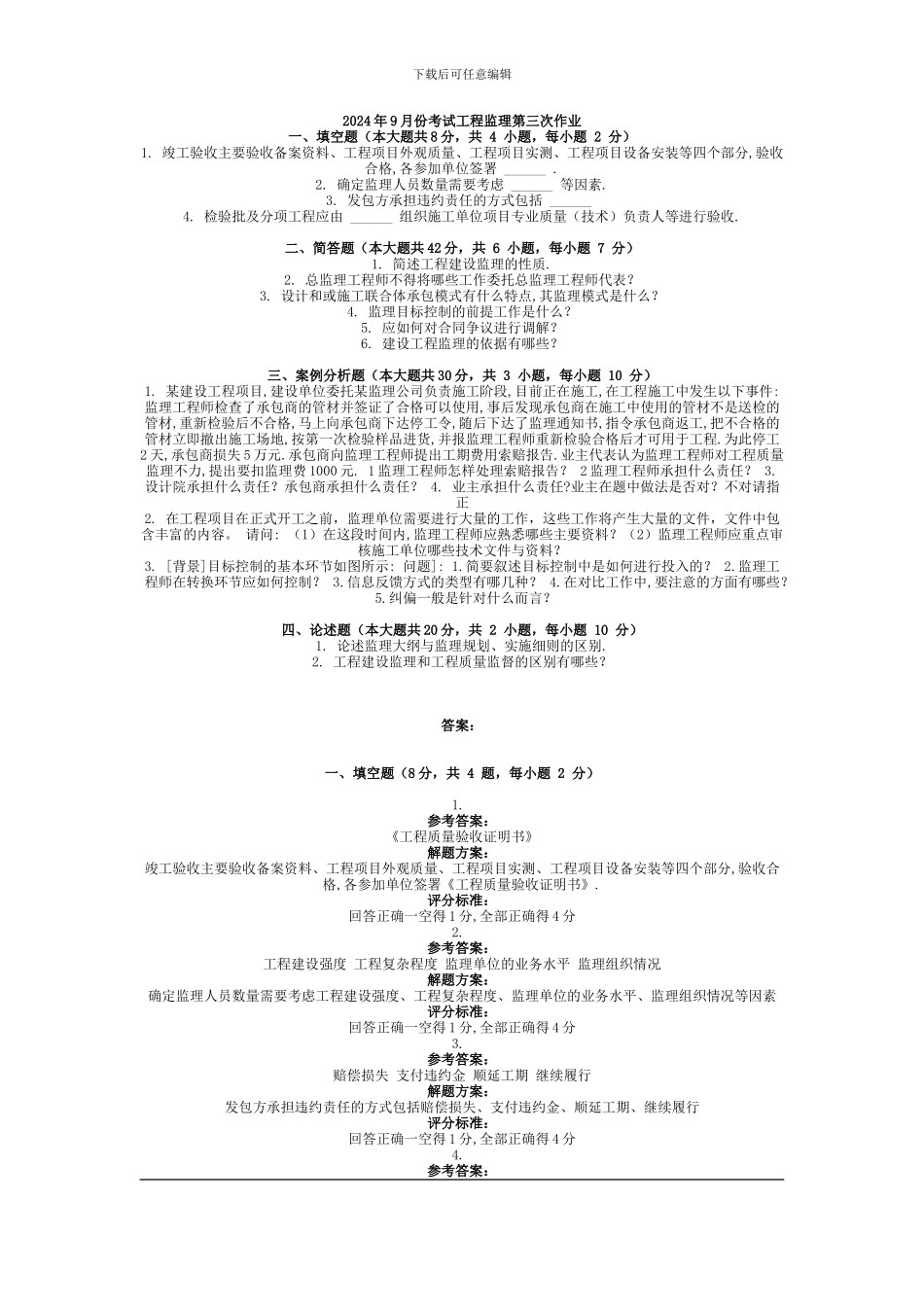 2024年9月份考试工程监理第三次作业_第1页