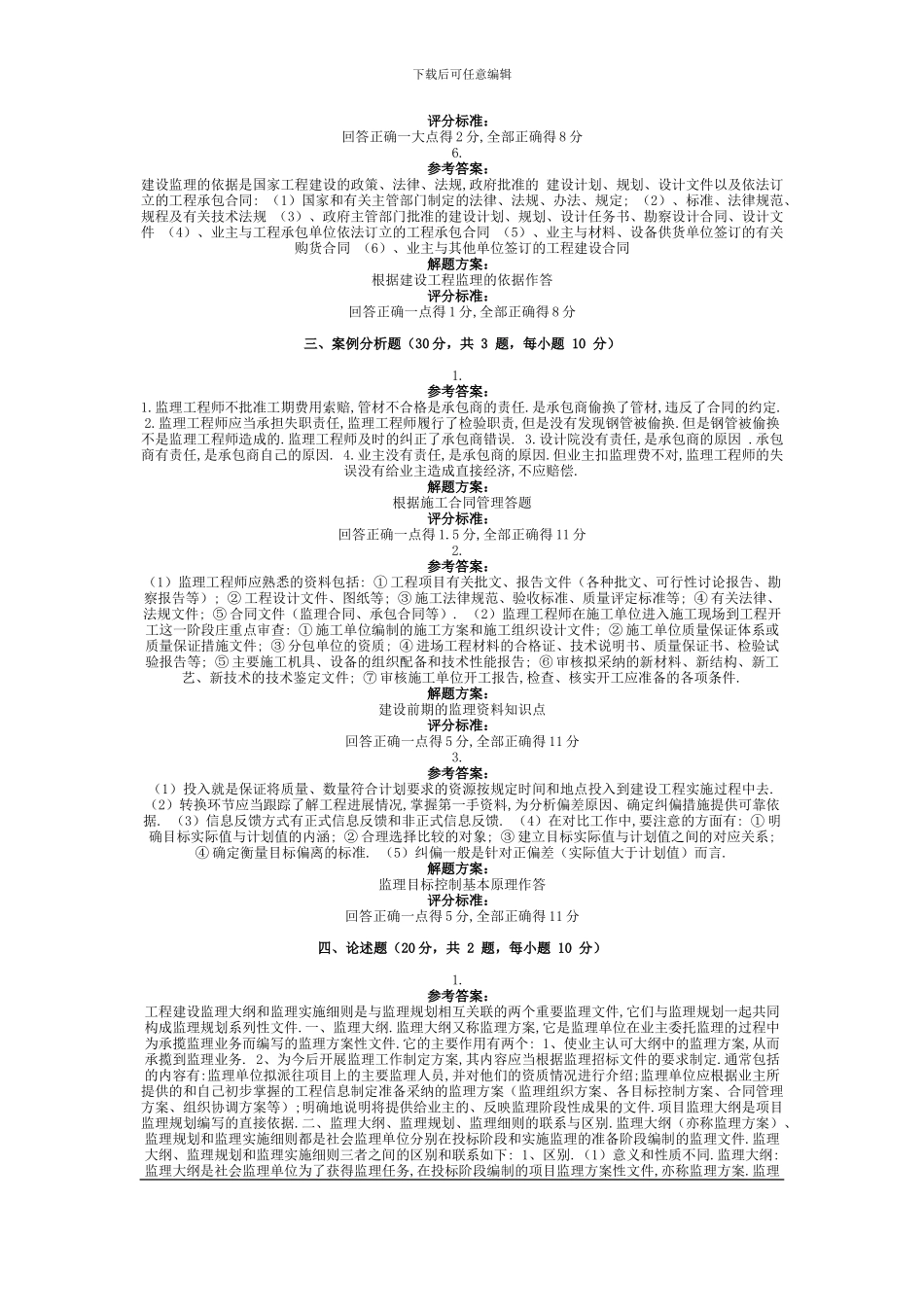 2024年9月份考试工程监理第三次作业_第3页