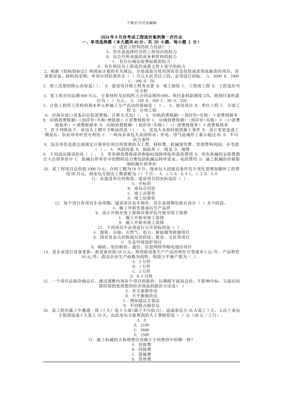 2024年9月份考试工程造价案例第一次作业_第1页