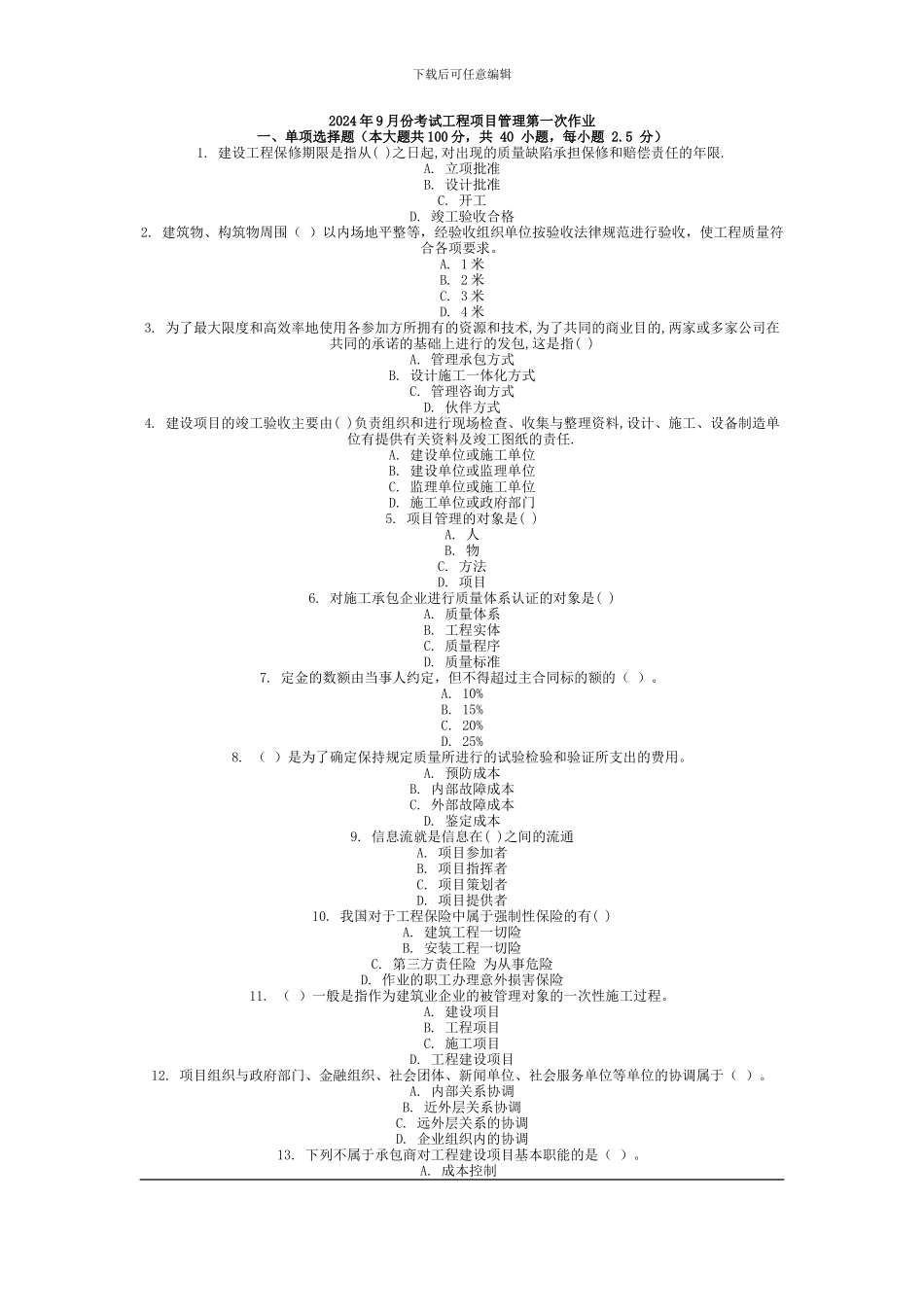 2024年9月份考试工程项目管理第一次作业_第1页