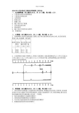 2024年9月份考试工程项目管理第三次作业
