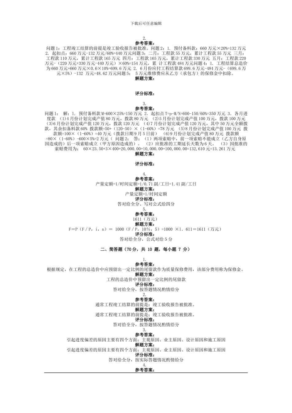 2024年9月份考试工程造价案例第三次作业_第2页