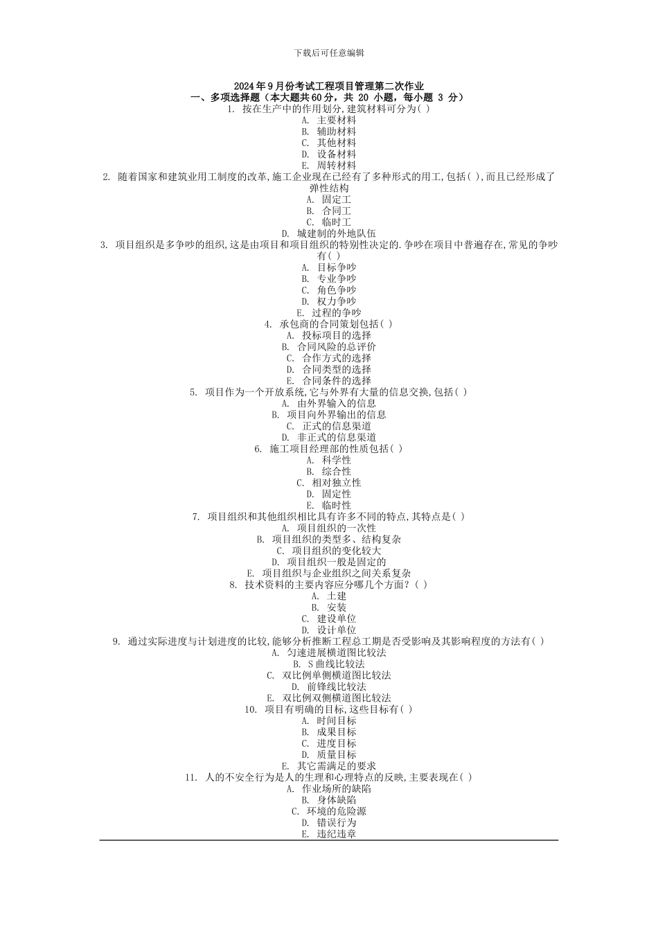 2024年9月份考试工程项目管理第二次作业_第1页