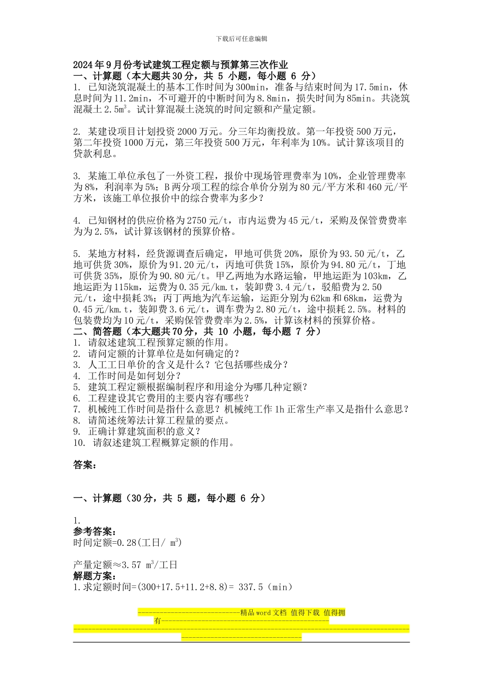 2024年9月份考试建筑工程定额与预算第三次作业_第1页