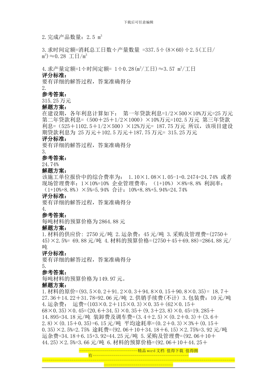 2024年9月份考试建筑工程定额与预算第三次作业_第2页