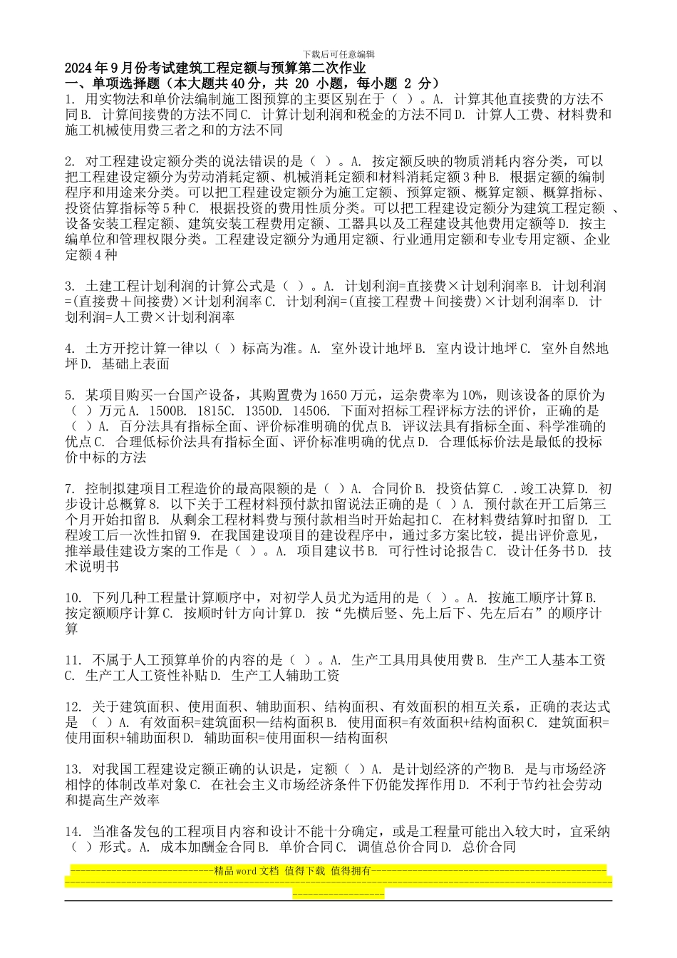 2024年9月份考试建筑工程定额与预算第二次作业_第1页