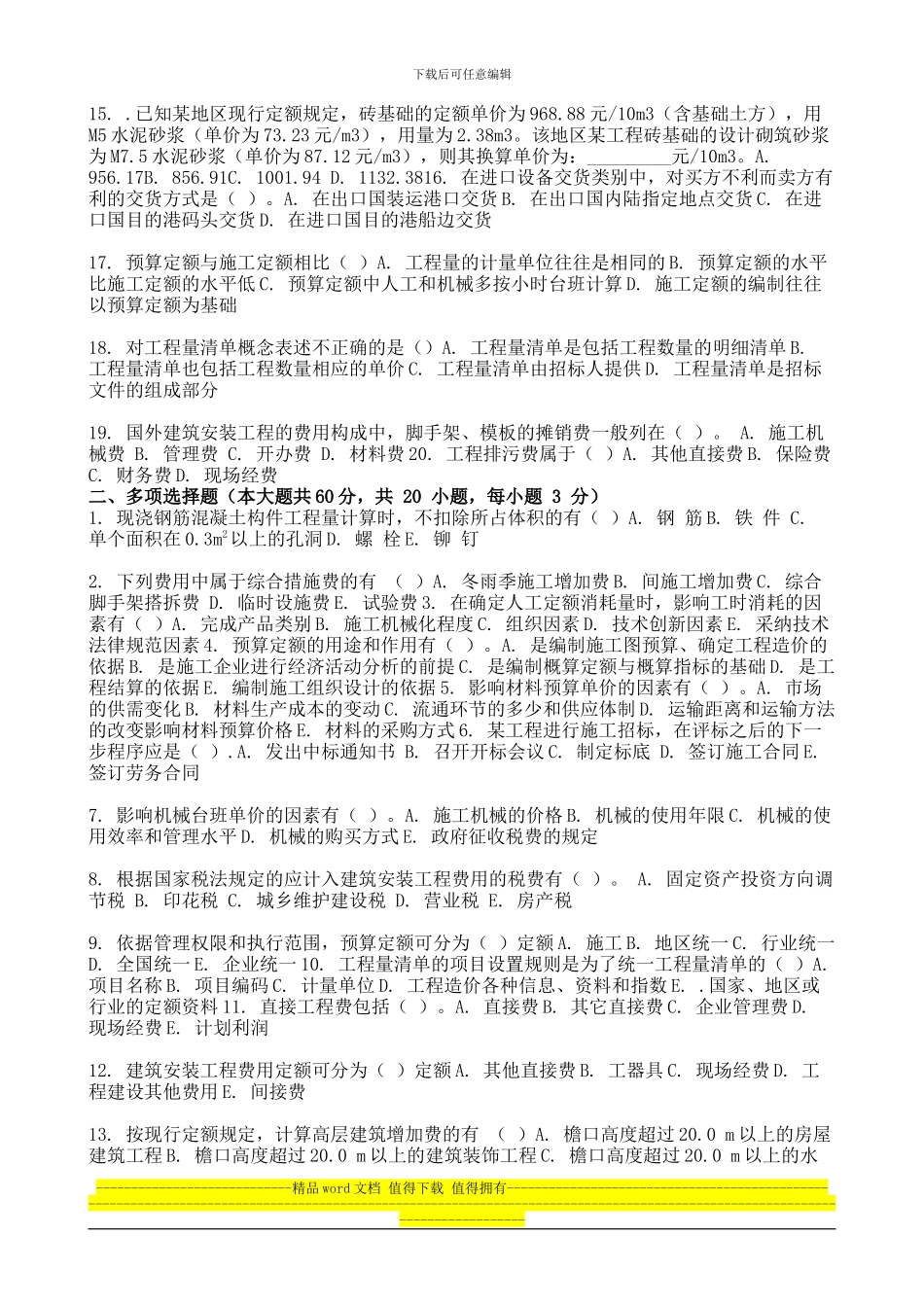 2024年9月份考试建筑工程定额与预算第二次作业_第2页