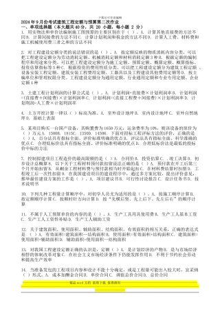 2024年9月份考试建筑工程定额与预算第二次作业