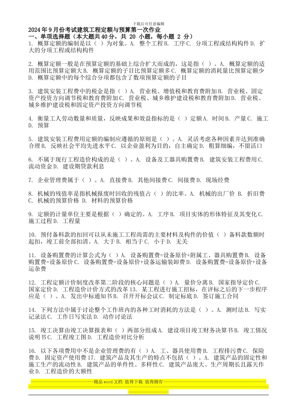 2024年9月份考试建筑工程定额与预算第一次作业_第1页