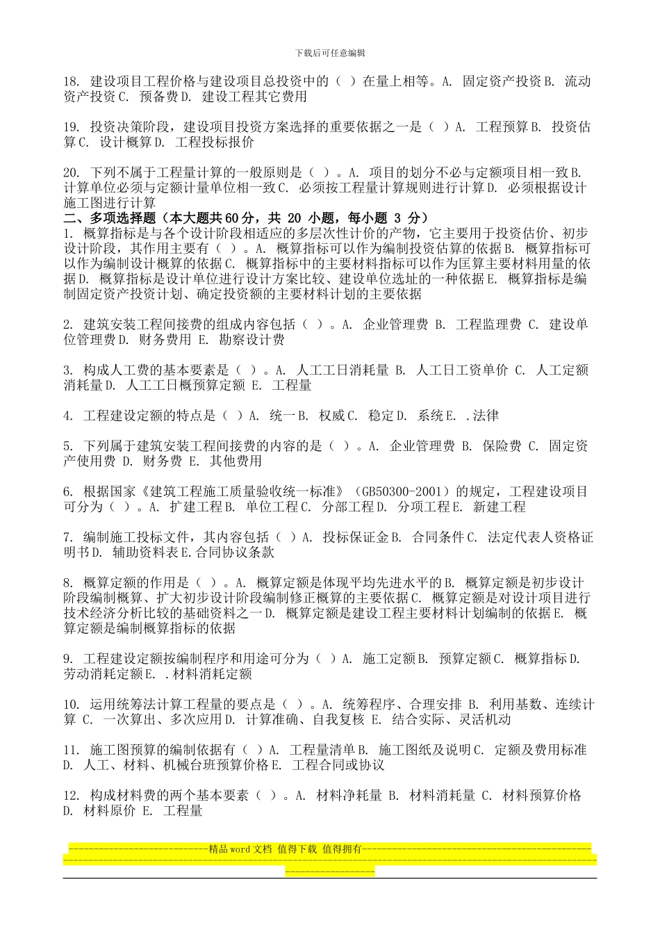 2024年9月份考试建筑工程定额与预算第一次作业_第2页