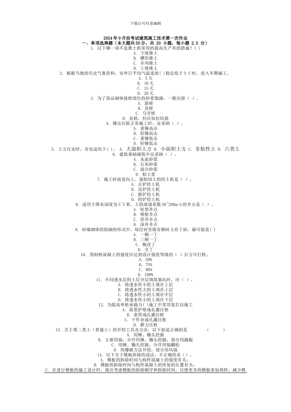 2024年9月份考试建筑施工技术第一次作业_第1页