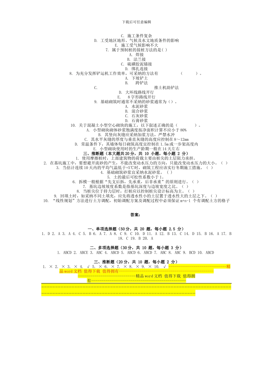 2024年9月份考试建筑施工技术第一次作业_第3页