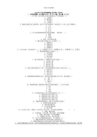 2024年9月份考试建筑施工技术第一次作业