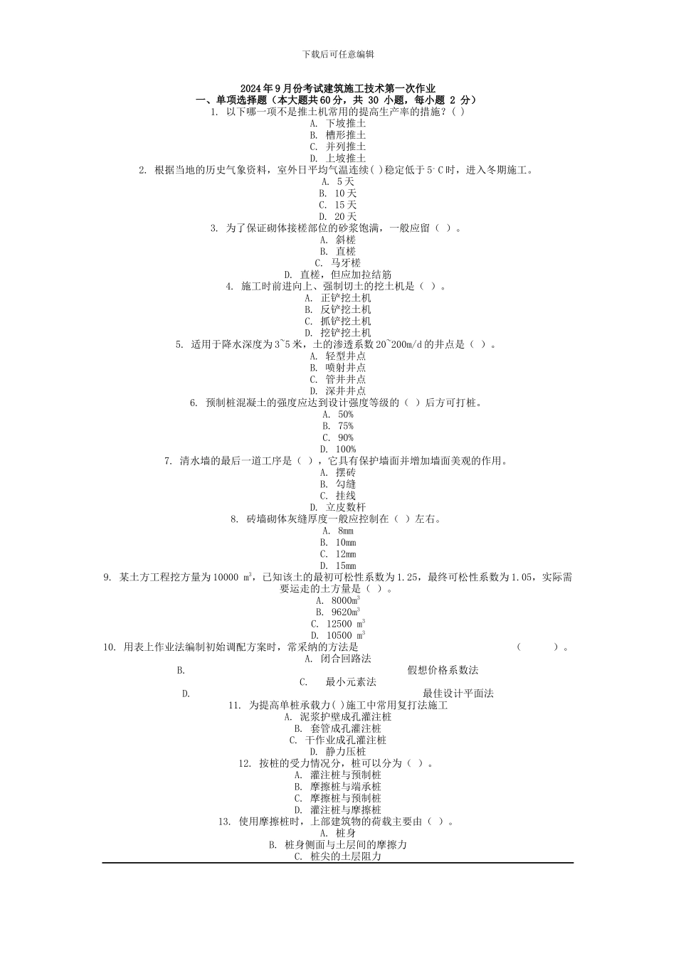 2024年9月份考试建筑施工技术第一次作业.docx_第1页